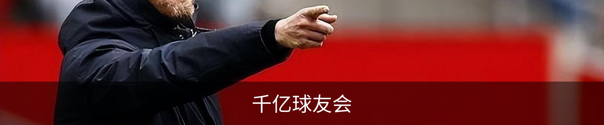 千亿球友会